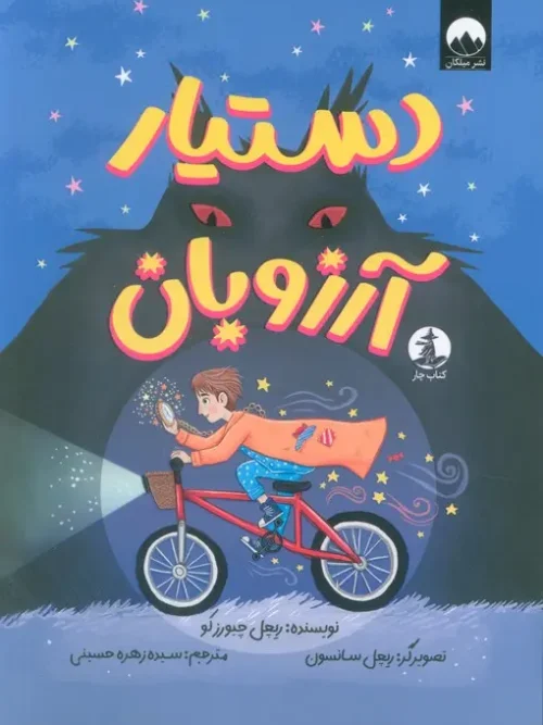 کتاب دستیار آرزوبان