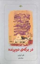 کتاب در برکه دو پرنده