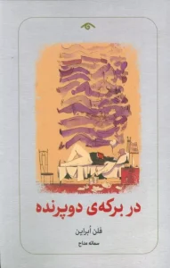 کتاب در برکه دو پرنده