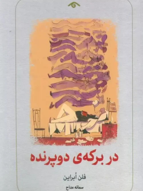 کتاب در برکه دو پرنده