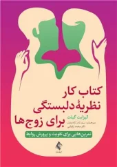 کتاب کار نظریه دلبستگی برای زوج‌ها