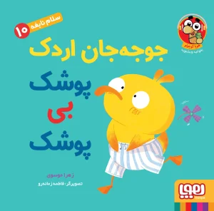 کتاب جوجه جان اردک پوشک بی پوشک