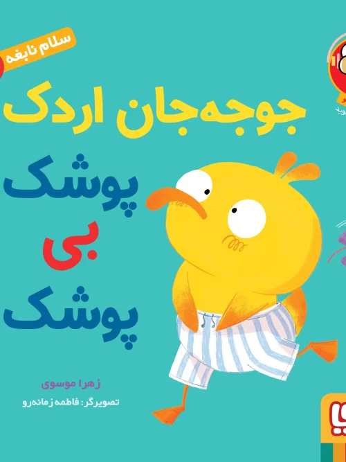 کتاب جوجه جان اردک پوشک بی پوشک