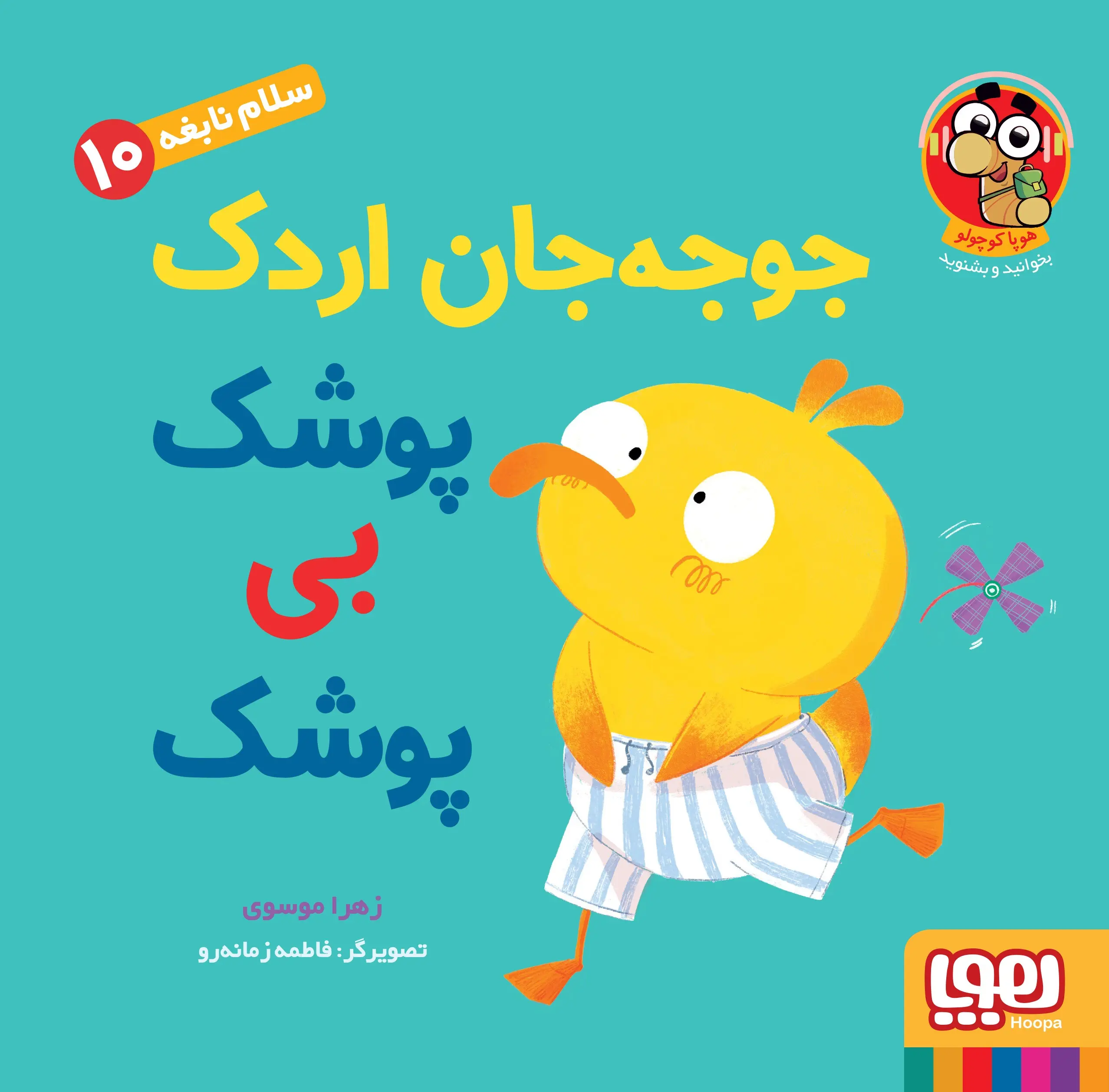 کتاب جوجه جان اردک پوشک بی پوشک کتاب جوجه جان اردک پوشک بی پوشک