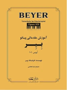 کتاب آموزش مقدماتی پیانو بیر