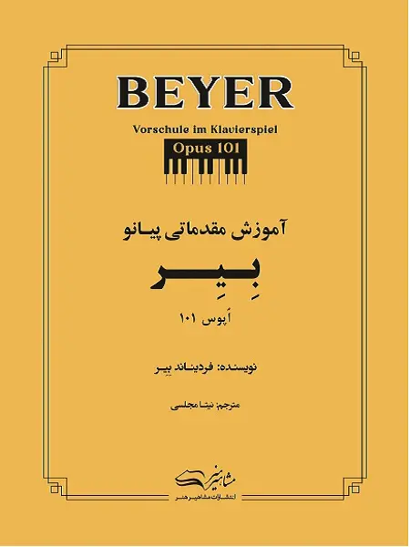 کتاب آموزش مقدماتی پیانو بیر
