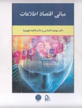 کتاب مبانی اقتصاد اطلاعات کتاب مبانی اقتصاد اطلاعات