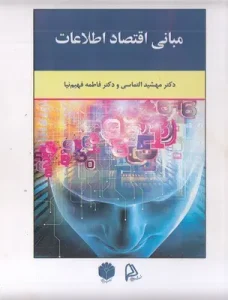 کتاب مبانی اقتصاد اطلاعات