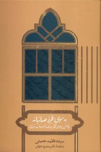 کتاب به سوی طرز صائبانه