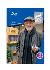 کتاب بیک کی چی کجا کتاب بیک کی چی کجا