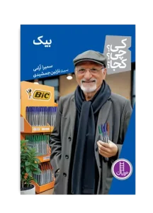 کتاب بیک کی چی کجا