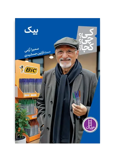 کتاب بیک کی چی کجا