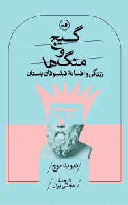 کتاب گیج و منگ ها