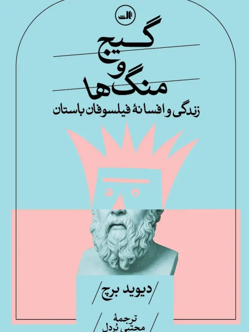 کتاب گیج و منگ ها