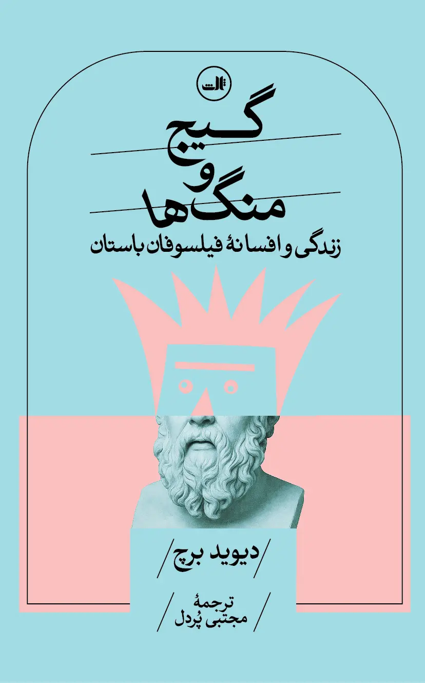 کتاب گیج و منگ ها کتاب گیج و منگ ها