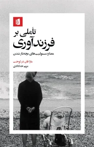 کتاب تأملی بر فرزندآوری