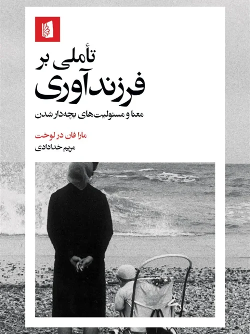 کتاب تأملی بر فرزندآوری
