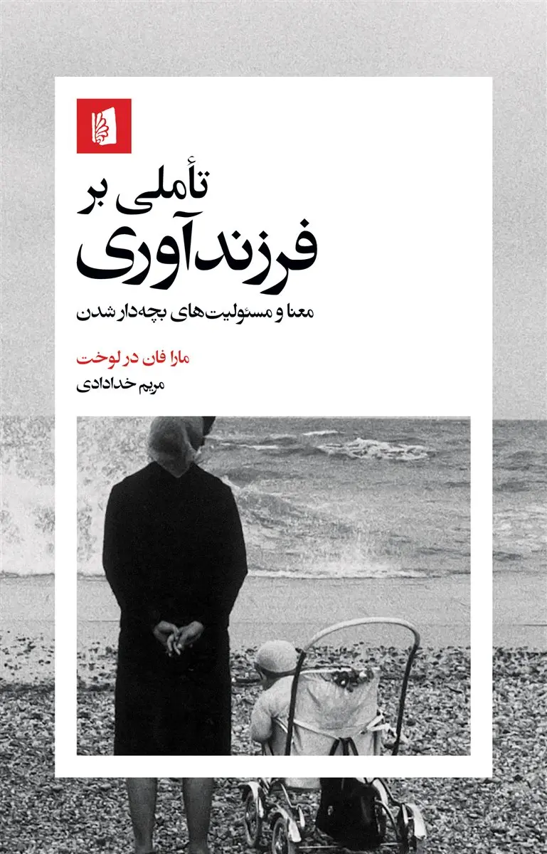 تأملی بر فرزندآوری