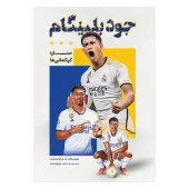 کتاب جود بلینگام ستاره کهکشانی‌ها