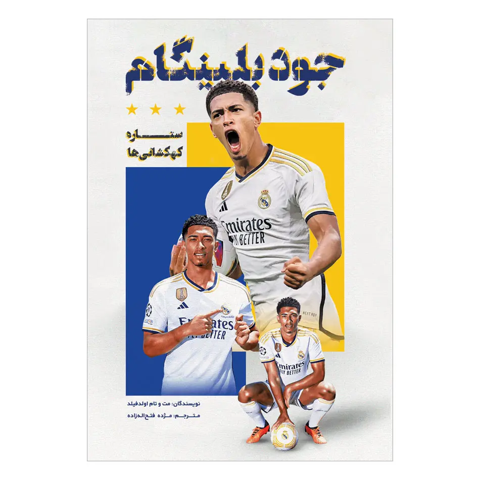 کتاب جود بلینگام ستاره کهکشانیها کتاب جود بلینگام ستاره کهکشانیها