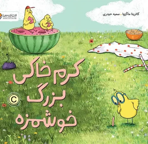 کتاب کرم خاکی بزرگ خوشمزه