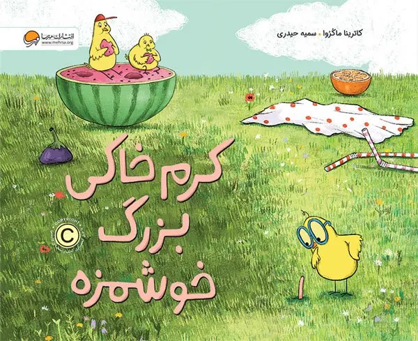 کتاب کرم خاکی بزرگ خوشمزه کتاب کرم خاکی بزرگ خوشمزه