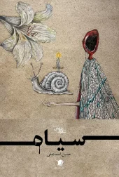 کتاب سیاه کتاب سیاه