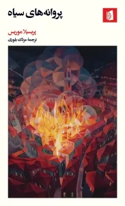 کتاب پروانه‌های سیاه