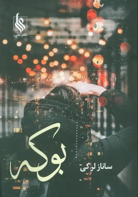 کتاب بوکه