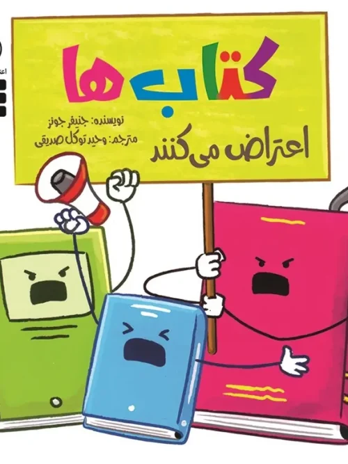 کتاب کتابها اعتراض میکنند