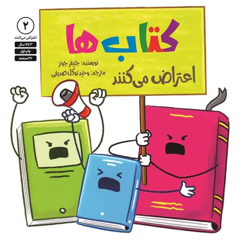 کتاب کتابها اعتراض میکنند کتاب کتابها اعتراض میکنند