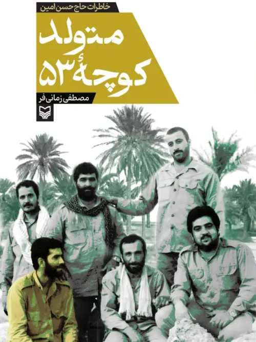کتاب متولد کوچه ۵۳