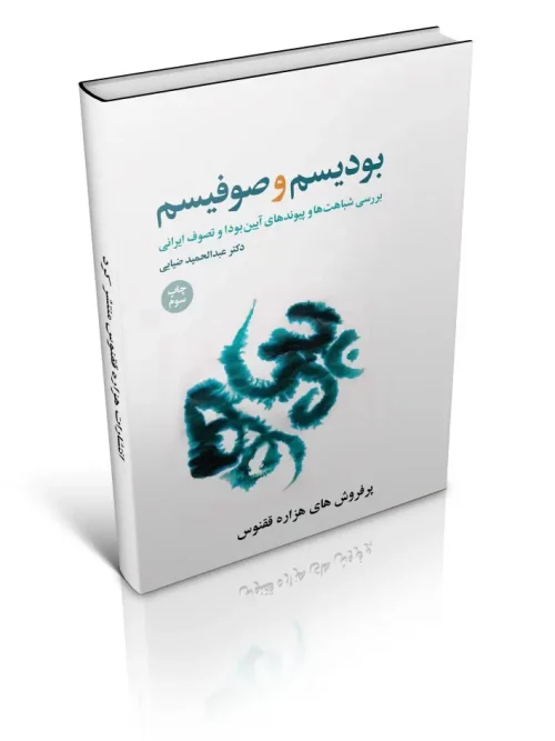 کتاب بودیسم و صوفیسم