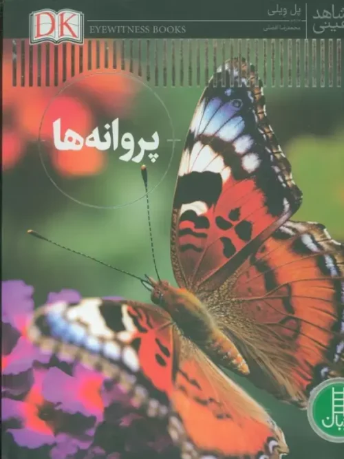 کتاب پروانه ها
