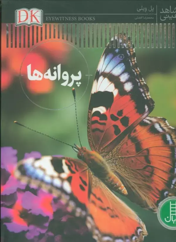 کتاب پروانه ها