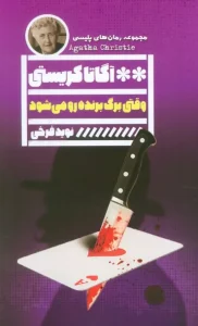 کتاب وقتی برگ برنده رو می‌شود