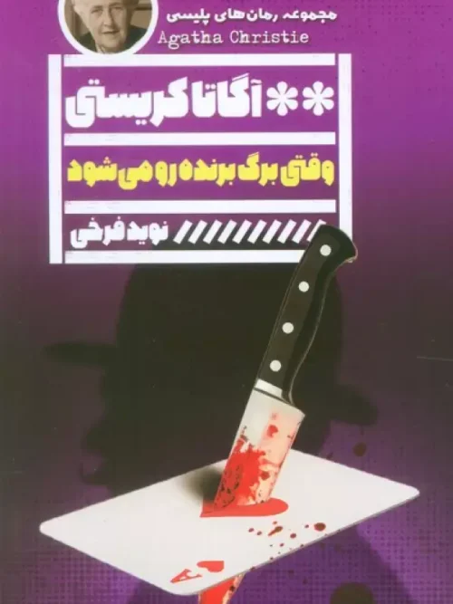 کتاب وقتی برگ برنده رو میشود