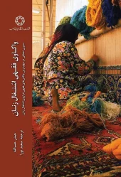 کتاب واکاوی فقهی اشتغال زنان کتاب واکاوی فقهی اشتغال زنان