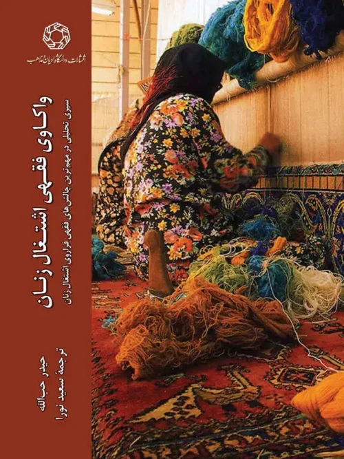 کتاب واکاوی فقهی اشتغال زنان