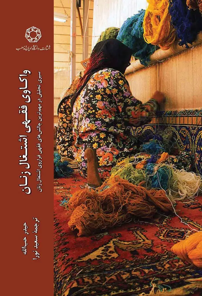 کتاب واکاوی فقهی اشتغال زنان کتاب واکاوی فقهی اشتغال زنان