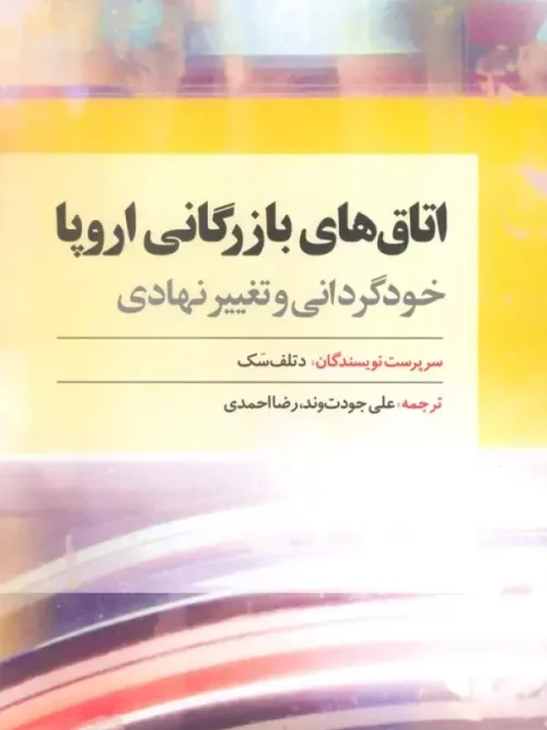 کتاب اتاق های بازرگانی اروپا