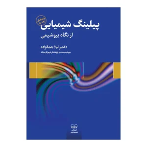 کتاب پیلینگ شیمیایی از نگاه بیوشیمی