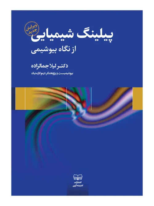 کتاب پیلینگ شیمیایی از نگاه بیوشیمی