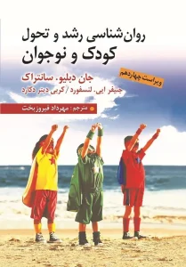 کتاب روان شناسی رشد و تحول کودک و نوجوان