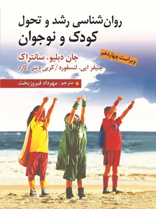 کتاب روان شناسی رشد و تحول کودک و نوجوان
