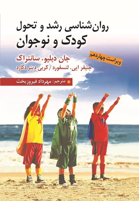 کتاب روان شناسی رشد و تحول کودک و نوجوان کتاب روان شناسی رشد و تحول کودک و نوجوان