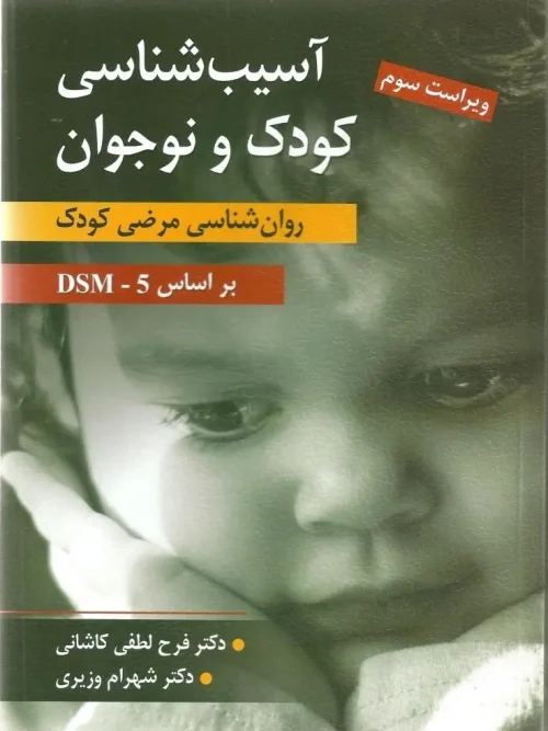 کتاب آسیب شناسی کودک و نوجوان