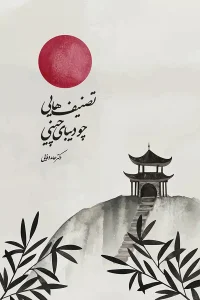 کتاب تصنیف‌هایی چو دیبای چینی