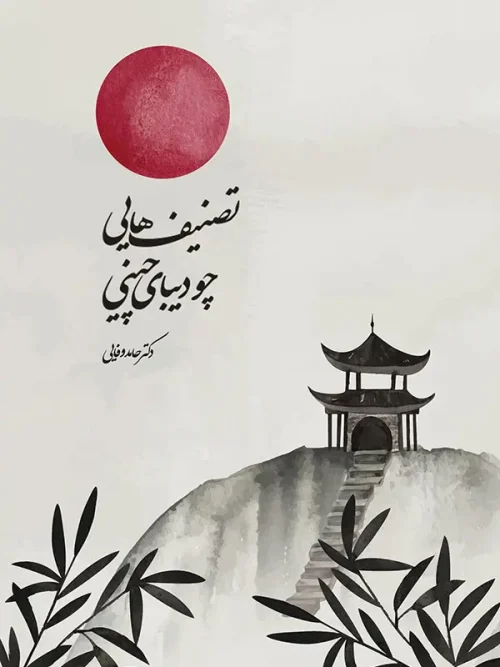 کتاب تصنیفهایی چو دیبای چینی