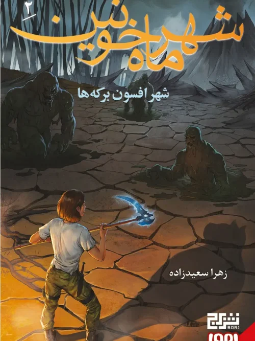 کتاب شهر ماه خونین 2